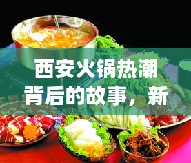 西安火锅热潮背后的故事，新闻头条揭秘火锅文化魅力