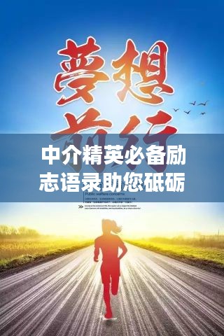 中介精英必备励志语录助您砥砺前行，迈向成功之路！
