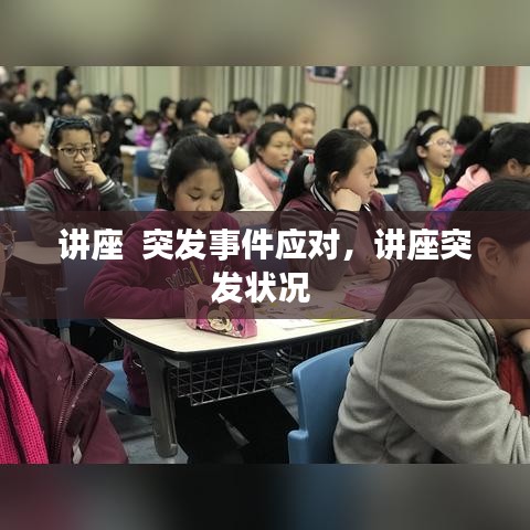 讲座  突发事件应对，讲座突发状况 