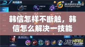 韩信怎样不断触，韩信怎么解决一技能 