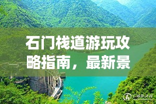 石门栈道游玩攻略指南，最新景点详解
