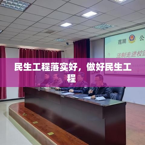 民生工程落实好，做好民生工程 