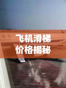 飞机滑梯价格揭秘，航空应急设备的成本与考量因素全解析