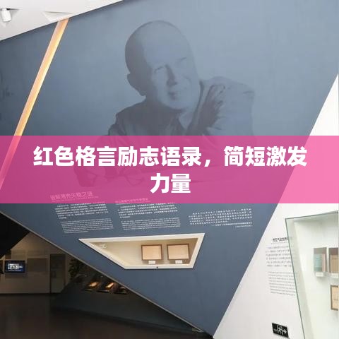 红色格言励志语录，简短激发力量