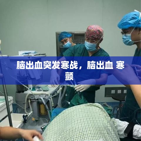 脑出血突发寒战，脑出血 寒颤 