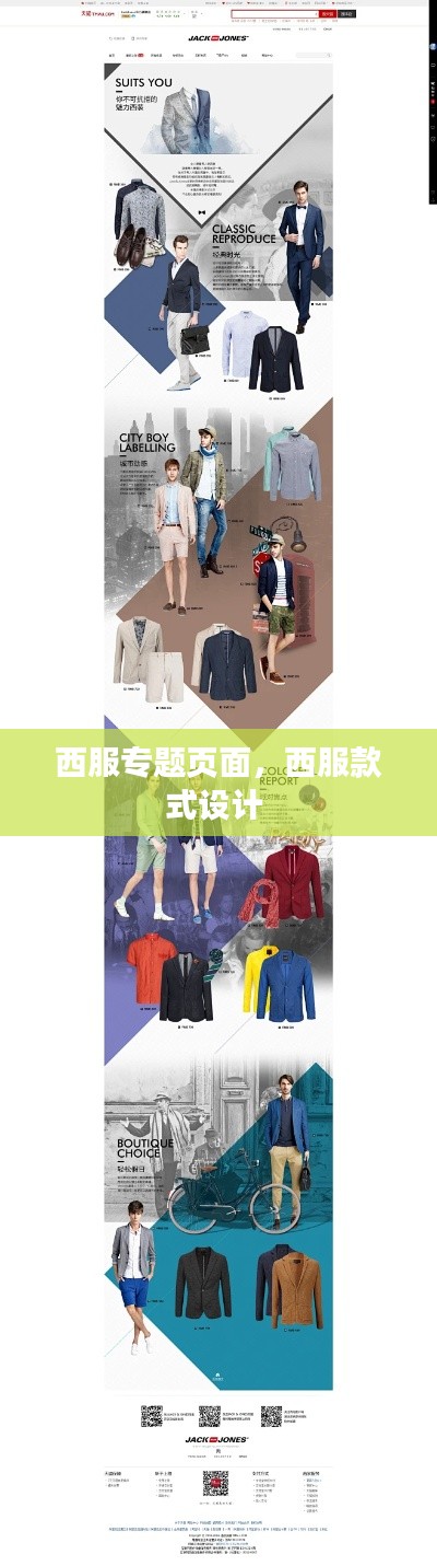 西服专题页面，西服款式设计 