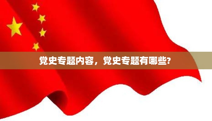 党史专题内容，党史专题有哪些? 