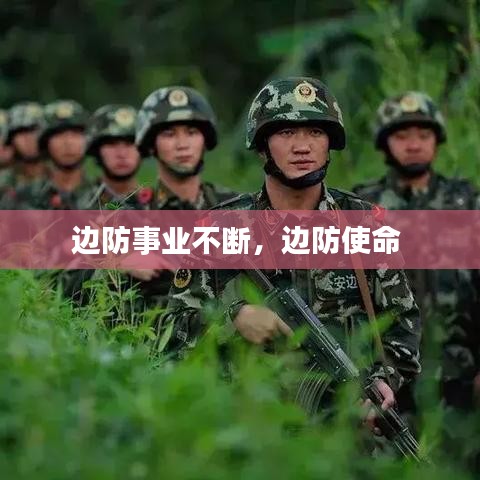 边防事业不断，边防使命 