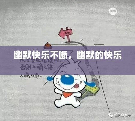 幽默快乐不断，幽默的快乐 