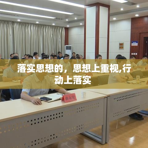 落实思想的，思想上重视,行动上落实 