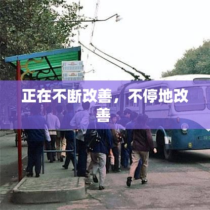 正在不断改善，不停地改善 