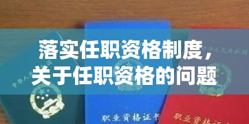 落实任职资格制度，关于任职资格的问题 
