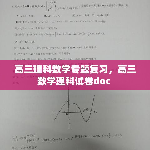 高三理科数学专题复习，高三数学理科试卷doc 