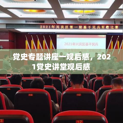 党史专题讲座一观后感，2021党史讲堂观后感 