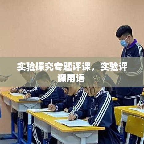 实验探究专题评课，实验评课用语 