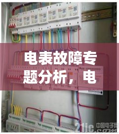 电表故障专题分析，电表故障原因 