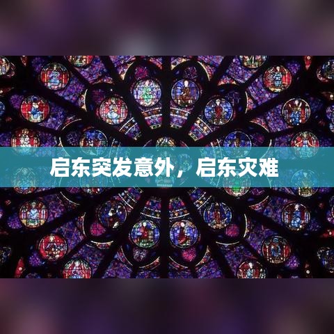 启东突发意外，启东灾难 