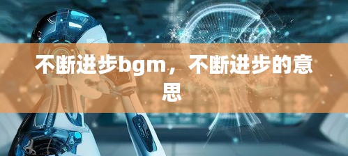 不断进步bgm，不断进步的意思 