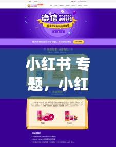小红书 专题，小红书专题页面怎么签到 