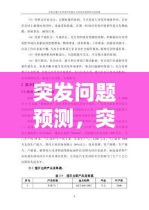 突发问题预测，突发预案如何写 