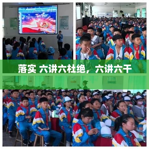 落实 六讲六杜绝，六讲六干 