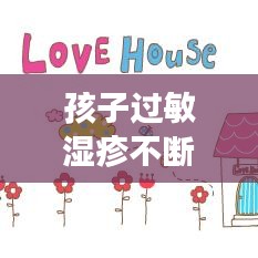 孩子过敏湿疹不断，小孩过敏性湿疹多长时间能好 