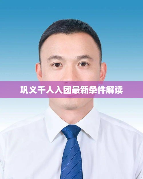 巩义千人入团最新条件解读