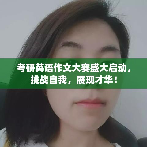 考研英语作文大赛盛大启动，挑战自我，展现才华！