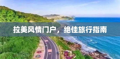 拉美风情门户，绝佳旅行指南
