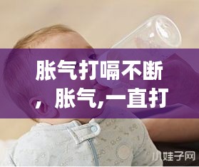 胀气打嗝不断，胀气,一直打嗝 