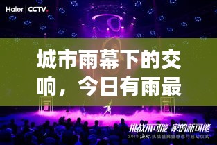 城市雨幕下的交响，今日有雨最新章节与内心共鸣