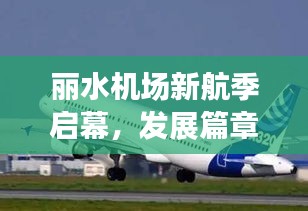 丽水机场新航季启幕，发展篇章全新升级！