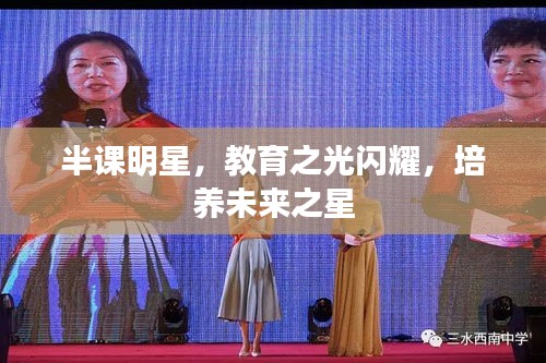 半课明星，教育之光闪耀，培养未来之星