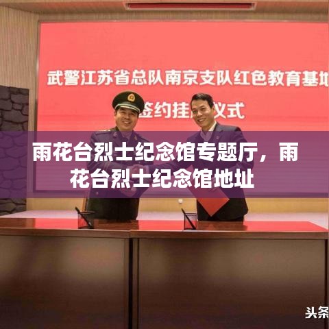 雨花台烈士纪念馆专题厅，雨花台烈士纪念馆地址 