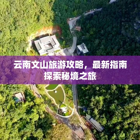 云南文山旅游攻略，最新指南探索秘境之旅