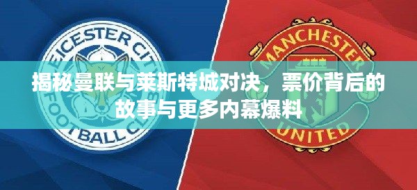 揭秘曼联与莱斯特城对决，票价背后的故事与更多内幕爆料