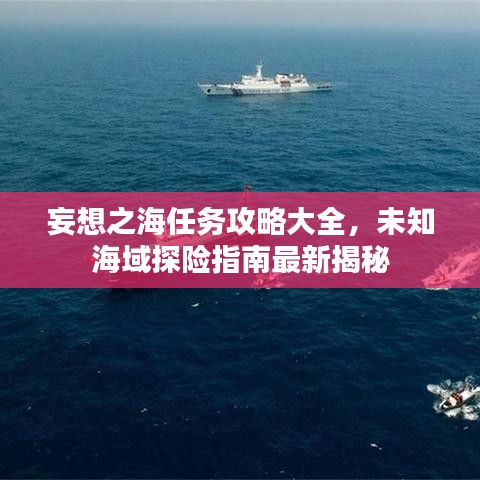 妄想之海任务攻略大全，未知海域探险指南最新揭秘