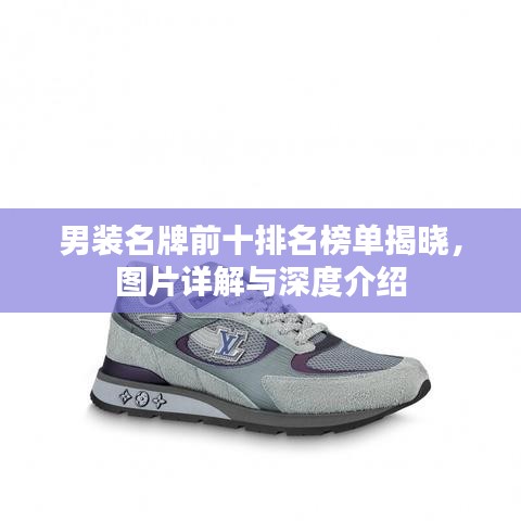 男装名牌前十排名榜单揭晓，图片详解与深度介绍