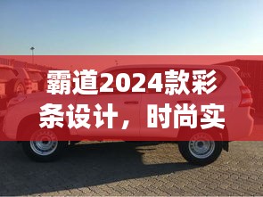 霸道2024款彩条设计，时尚实力完美结合，引领潮流新风尚