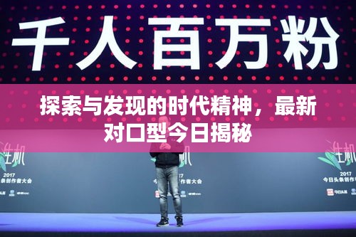 探索与发现的时代精神，最新对口型今日揭秘