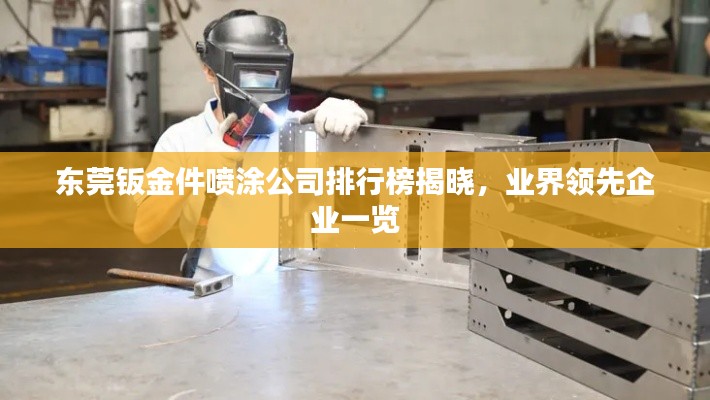 东莞钣金件喷涂公司排行榜揭晓，业界领先企业一览