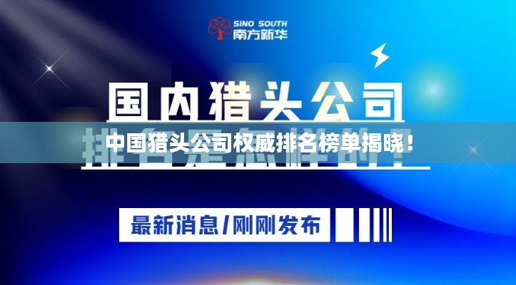 中国猎头公司权威排名榜单揭晓！