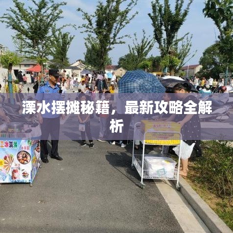 溧水摆摊秘籍，最新攻略全解析