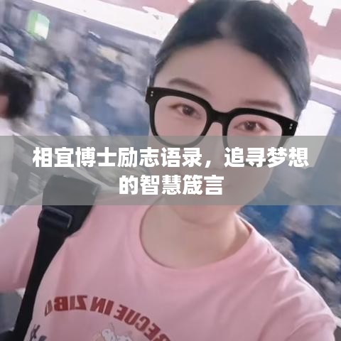 相宜博士励志语录，追寻梦想的智慧箴言