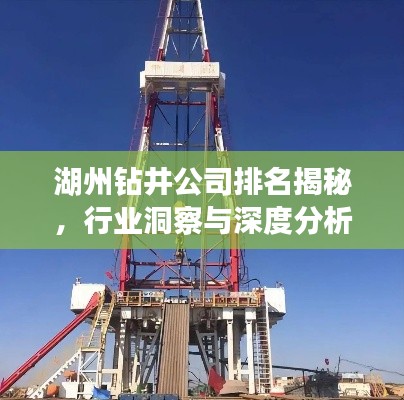 湖州钻井公司排名揭秘，行业洞察与深度分析