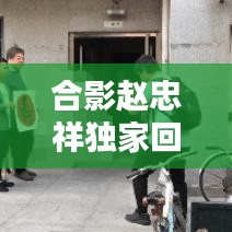 合影赵忠祥独家回应，赵忠祥被实锤 