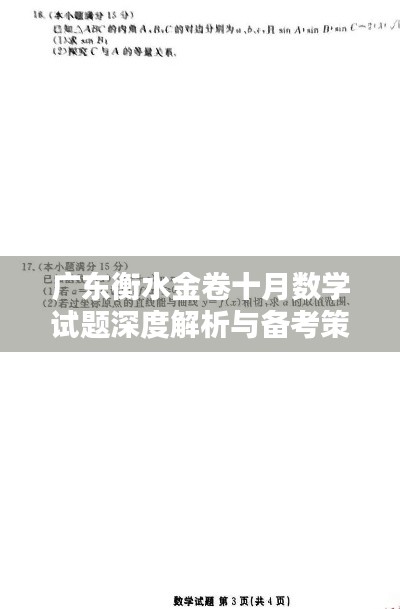 广东衡水金卷十月数学试题深度解析与备考策略