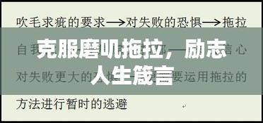 克服磨叽拖拉，励志人生箴言