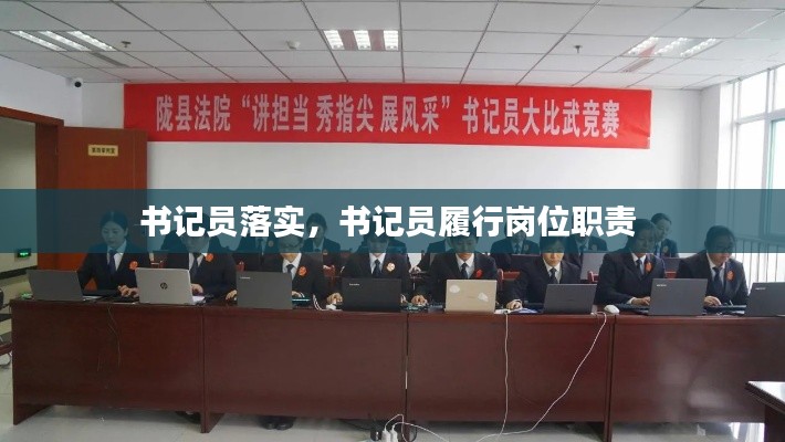 书记员落实，书记员履行岗位职责 