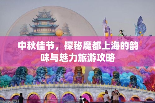 中秋佳节，探秘魔都上海的韵味与魅力旅游攻略